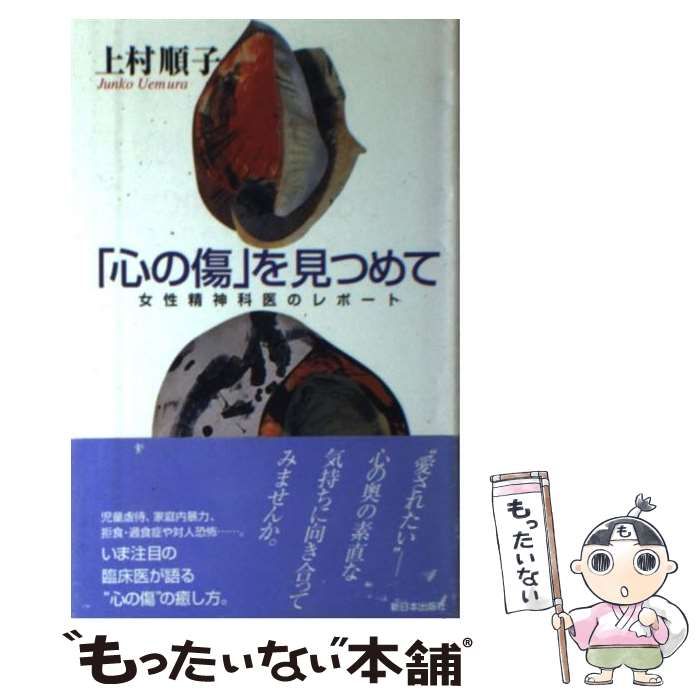 中古】 「心の傷」を見つめて 女性精神科医のレポート / 上村 順子