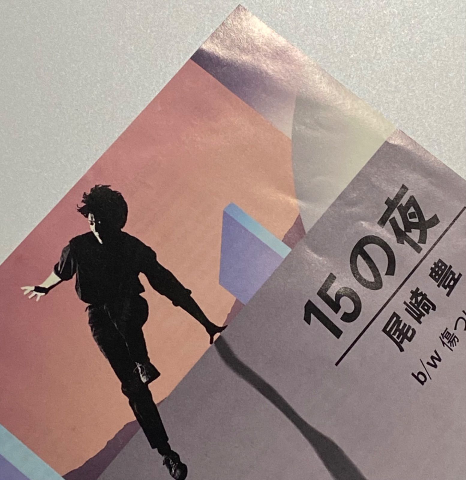 尾崎豊 『15の夜 / 傷つけた人々へ』 EP 07SH1433 - メルカリ