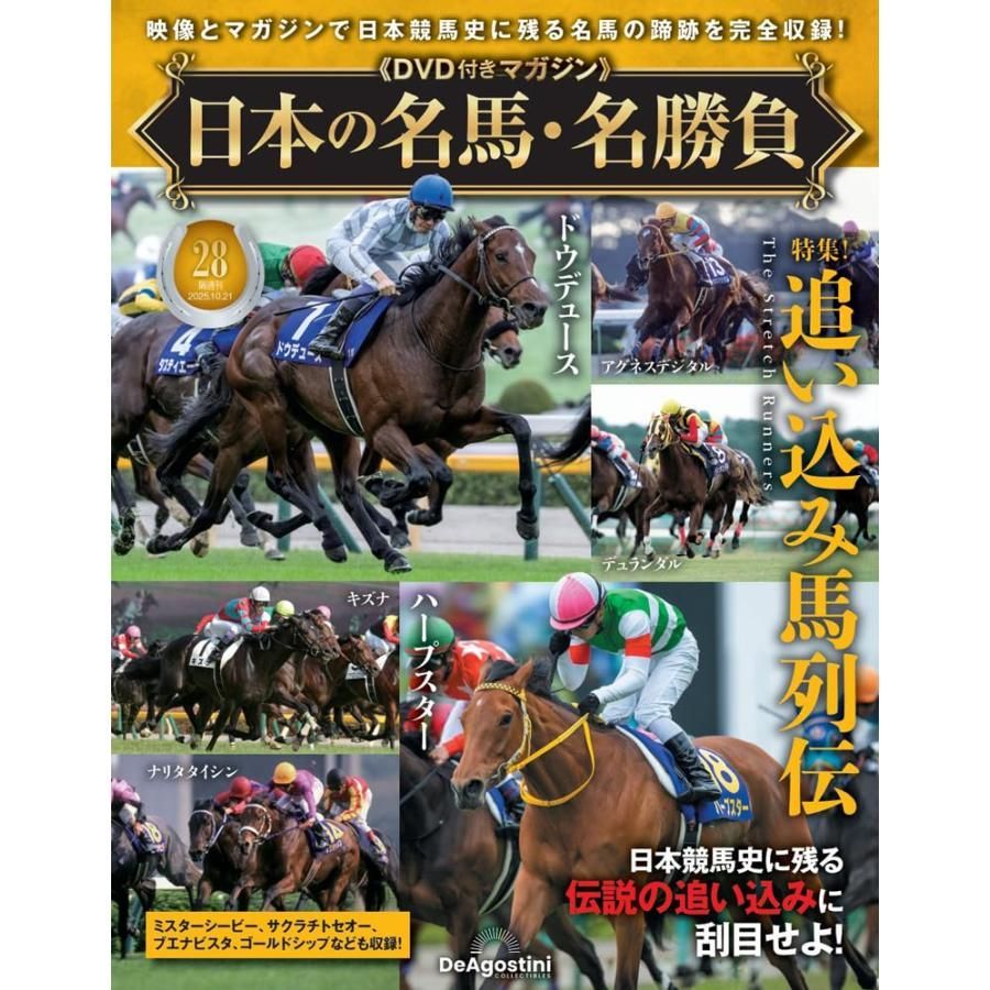 日本の名馬・名勝負 第28号(特集！追い込み馬列伝) - メルカリ