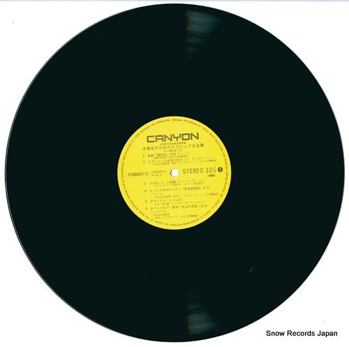 クラシックレコード レコード】V/A 小学生のためのクラッシック大全集 3・4年生