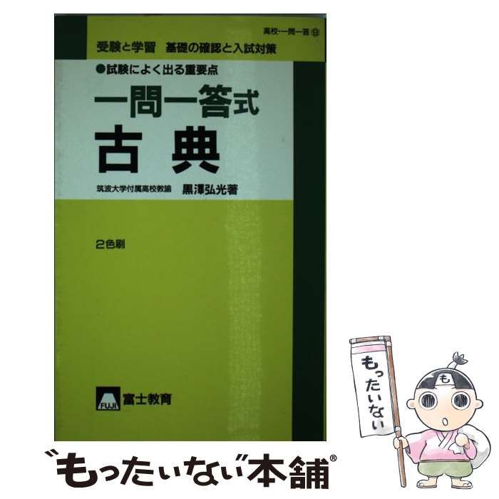 高校一問一答シリーズ名カナ受験と学習一問一答式古文「単語・熟語」/富士教育出版社/黒沢弘光 - www.basafood.it