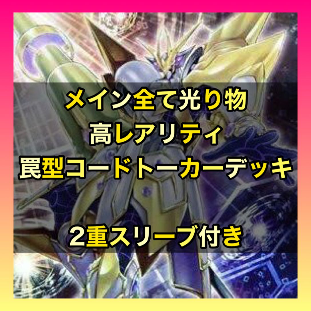 罠型コードトーカーデッキ 構築済み 遊戯王 罠型コードトーカー ガチ構築済みデッキ （特別企画