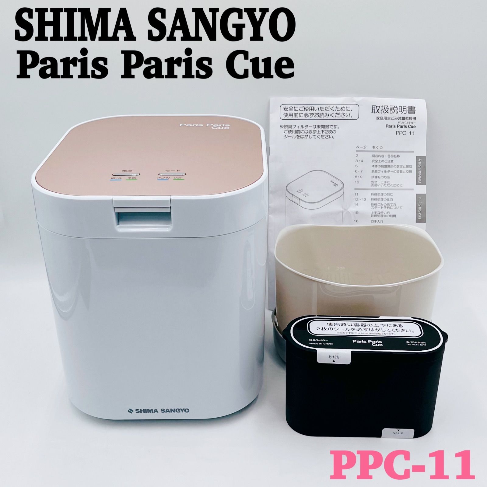 ♥品 島産業 生ごみ減量乾燥機 パリパリキュー PPC-11 ピンクゴールド