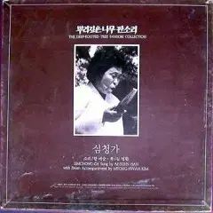 根の深い木 パンソリ シム チョンガ 5LP 解説本 箱なし
