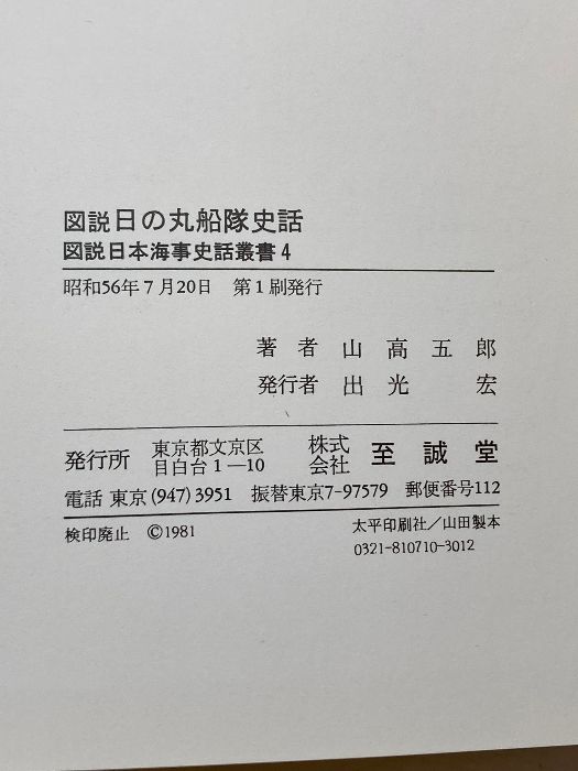 図説日の丸船隊史話 ＜図説日本海事史話叢書 4＞ 至誠堂 山高 五郎