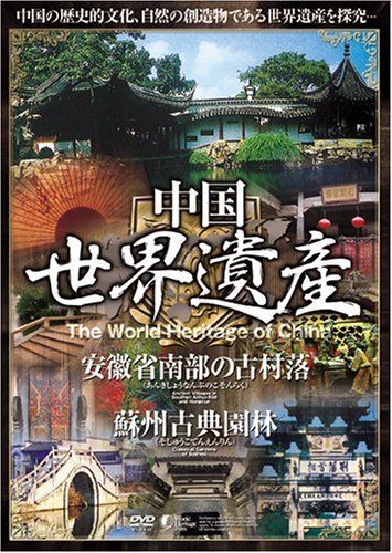 中国世界遺産 【安徽省南部の古村落・蘇州古典園林】 日本語字幕 [DVD] - メルカリ