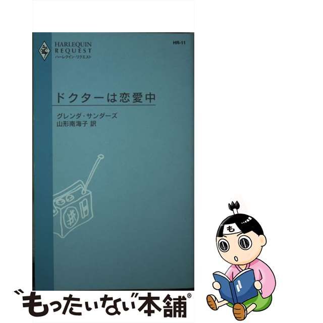 ドクターは恋愛中/ハーパーコリンズ・ジャパン/グレンダ・サンダーズ9784833586665 | www.hostaljuarez.com