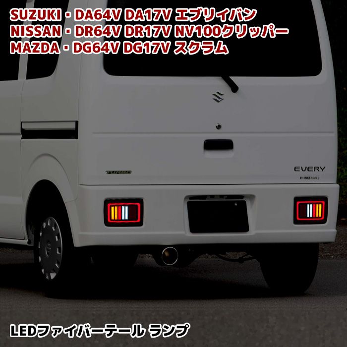 エブリイバン DA64V DA17V フルファイバー LEDテールランプ クリアレンズ×ブラック 左右セット エブリィバン 外装 カスタムパーツ スズキ