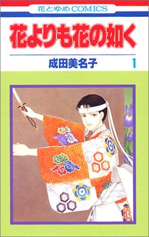 本物の 花よりも花の如く 1 (花とゆめCOMICS)／4592174429、成田美名子 少女漫画