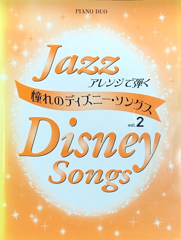 Jazzアレンジで弾く 憧れのディズニー・ソングス vol.2 ヤマハ
