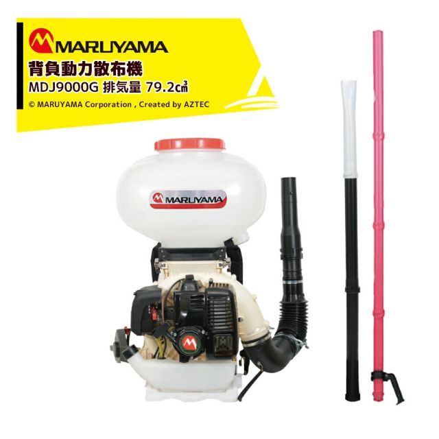 50Hz東日本 丸山製作所 背負動力散布機 エンジン式 MDJ9000G-30-1 排気量 79.2cm3 タンク容量30L 質量12.9kg