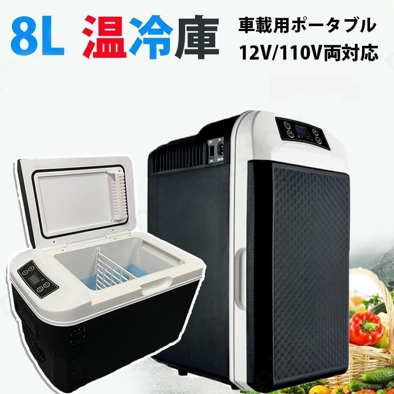 車載冷蔵庫 冷温庫 温冷庫 ポータブル 冷蔵庫 冷蔵庫 小型 小型冷蔵庫 保冷庫 保温庫 8L 電子保冷保温ボックス ポータブル アウトドア 家庭用 車載用