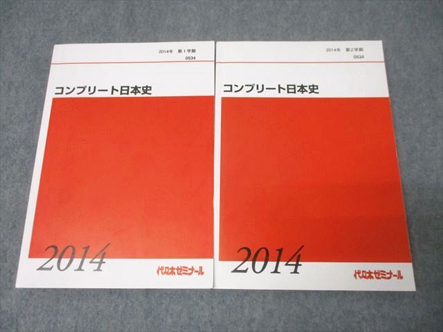 FG25-104 代々木ゼミナール 代ゼミ コンプリート日本史 テキスト通年セット 状態良 2014 計2冊 036M0D