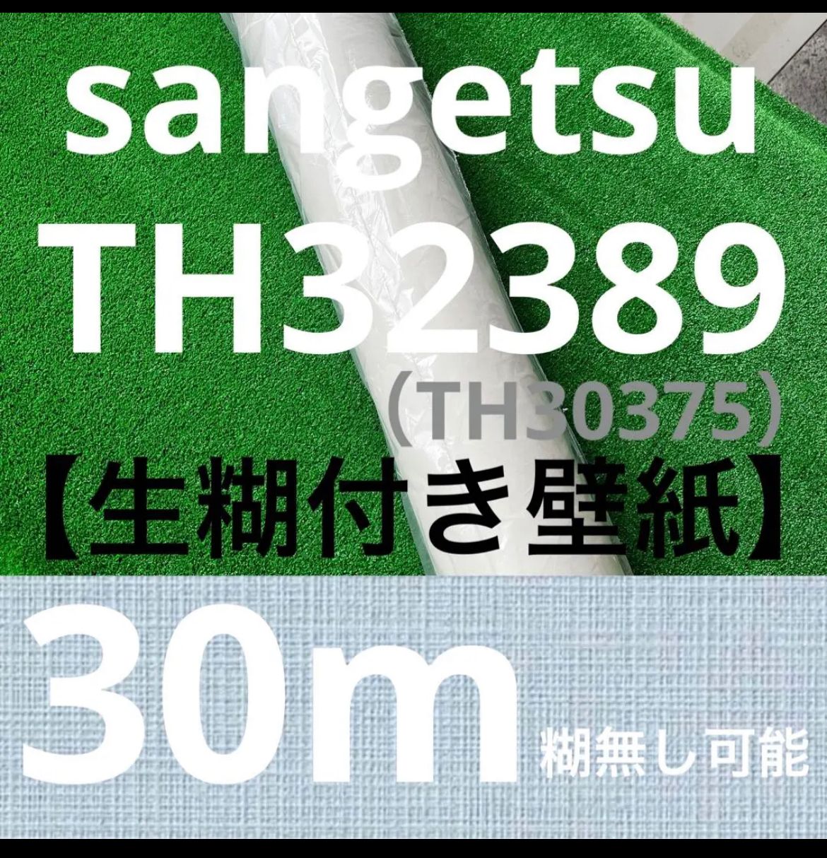 サンゲツsangetsu壁紙クロスTH32389/30m