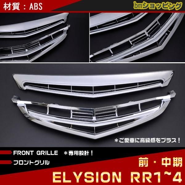 セール ホンダ エリシオン RR1~4 前?中期 フロントバンパーグリルカバー  ガーニッシュ  カスタムパーツ 外装  アクセサリー 1PCS EX138