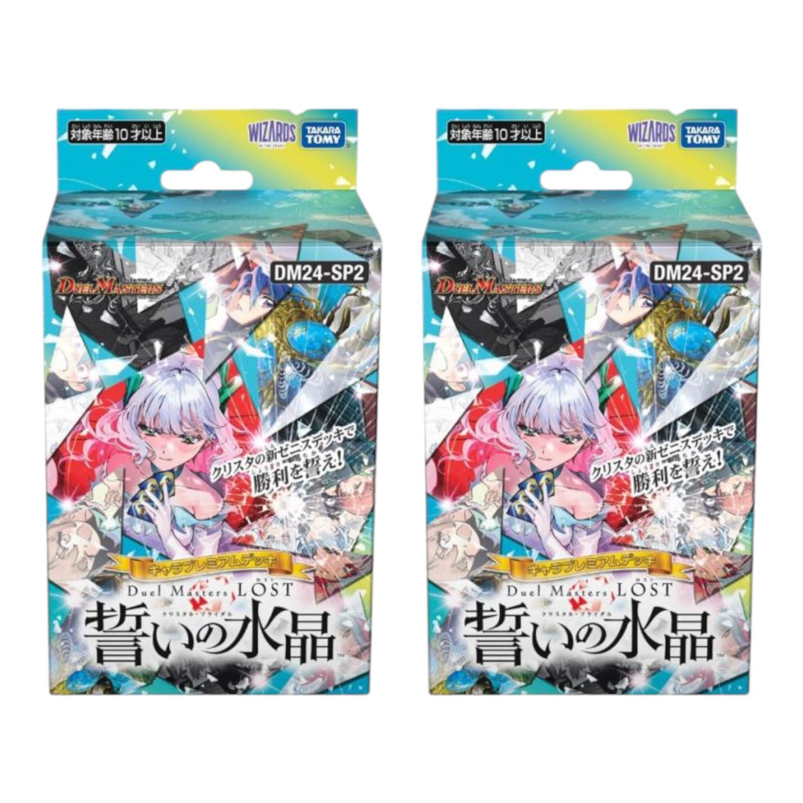 デュエル・マスターズ　誓いの水晶　2個セット　未開封 新品】〔匿名配送〕｟2個セット｠DM-TCG DM24-SP2 キャラ