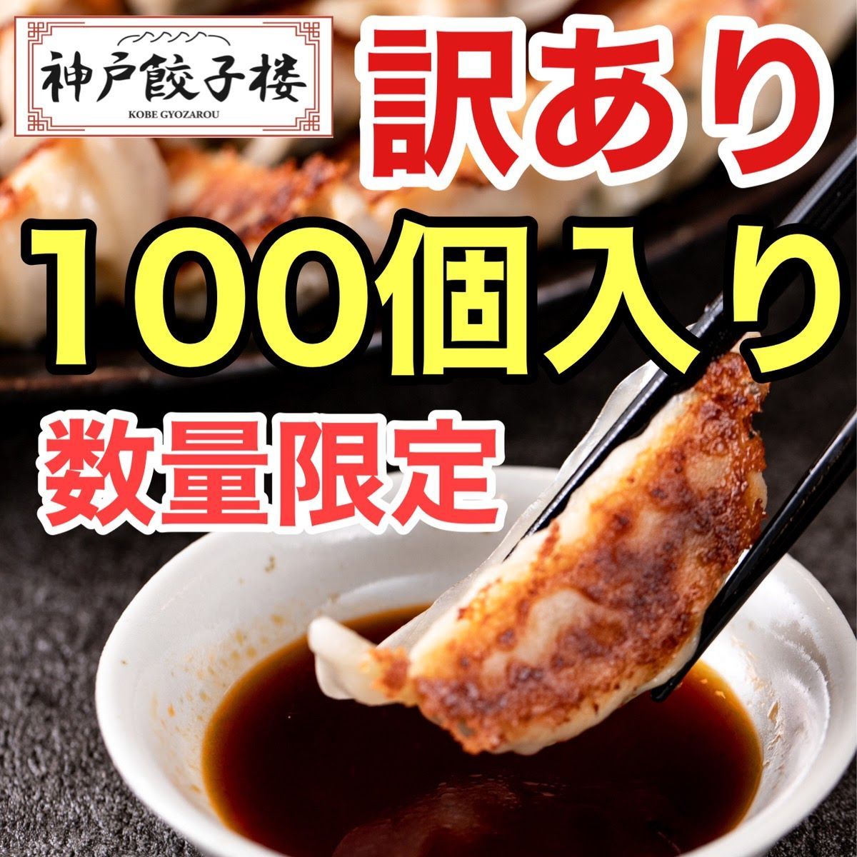 数量限定 訳あり 100個入 神戸餃子楼 工場直販 冷凍生餃子 生姜 鍋-0