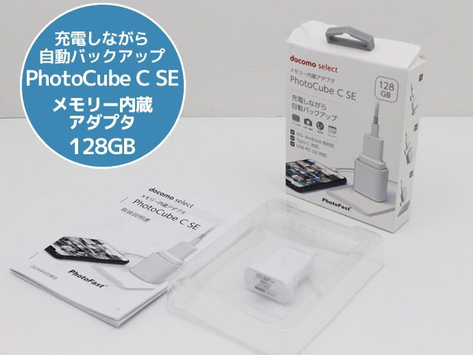 メモリー内蔵アダプタ docomo select PhotoFast PhotoCube C SE 128GB