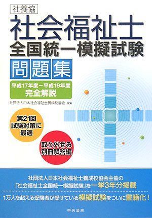 社養協社会福祉士全国統一模擬試験問題集: 平成17年度-平成19年度完全解説 社養協社会福祉士全国統一模擬試験問題集: 平成17年度-平成