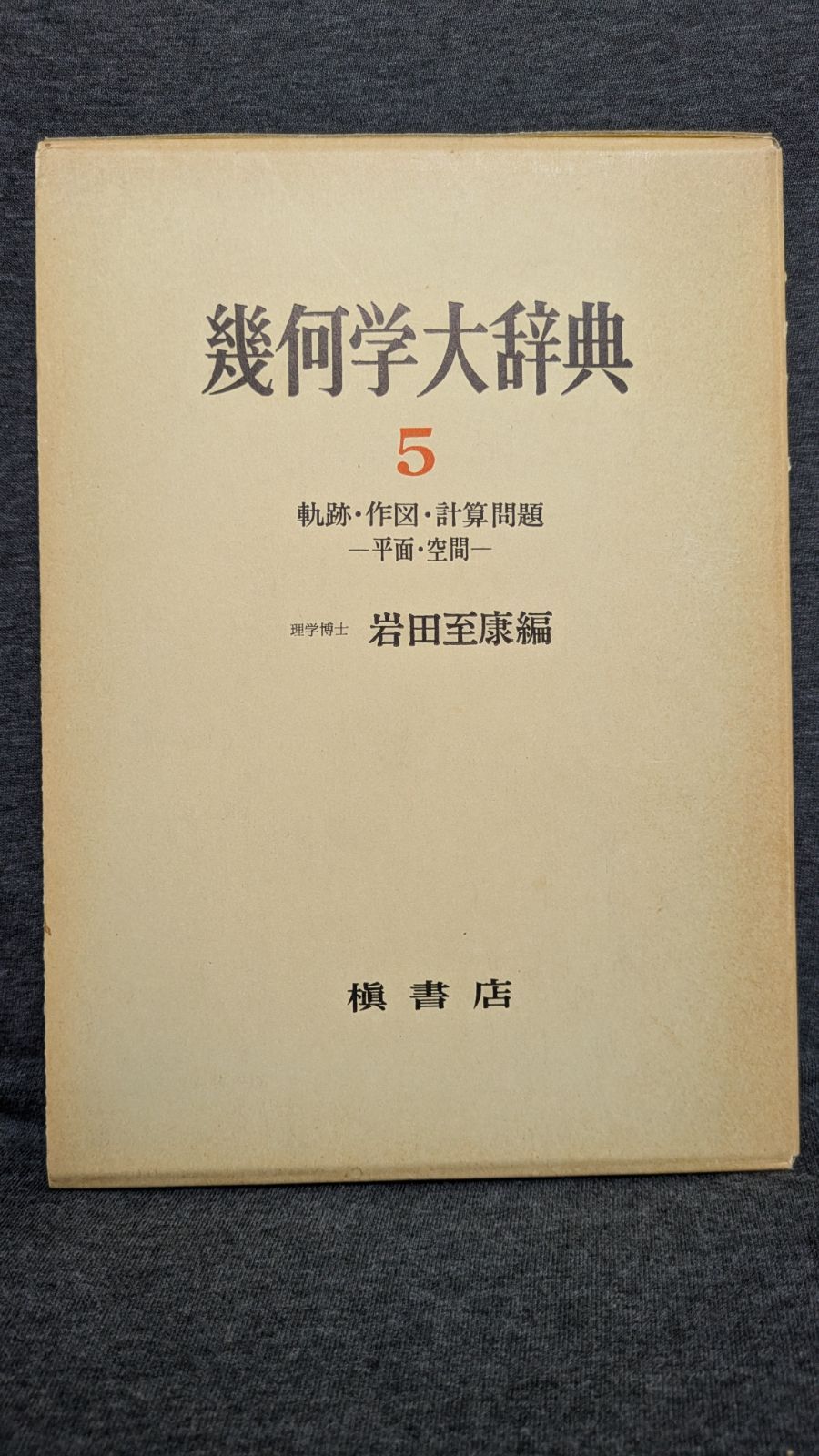 【初版】幾何学大辞典 第5巻　軌跡・作図・計算問題 幾何学大辞典5 軌跡・作図・計算問題 -平面・空間- (岩田至康編/槇