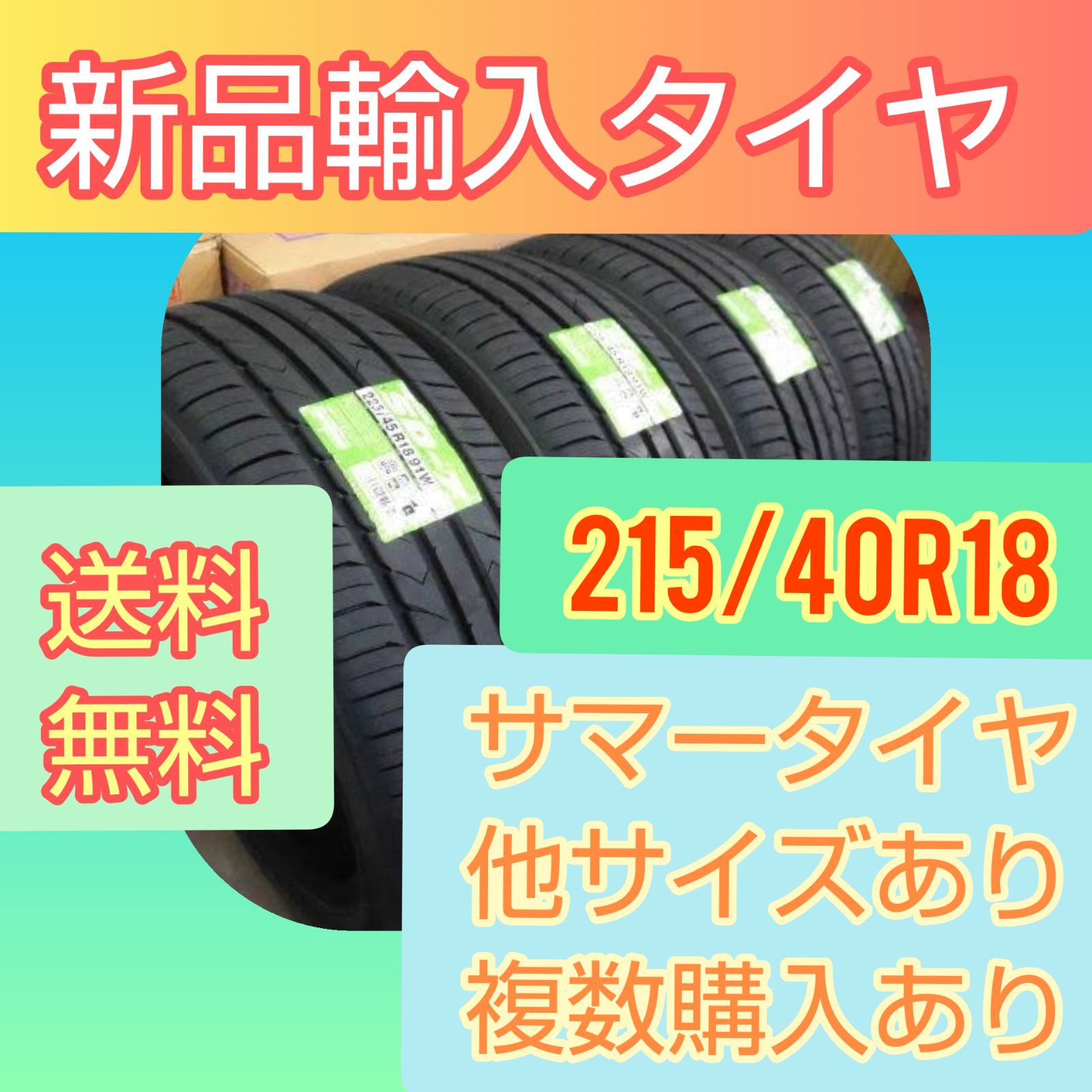新品輸入タイヤ 215/40R18 送料無料1〜4本 - メルカリ