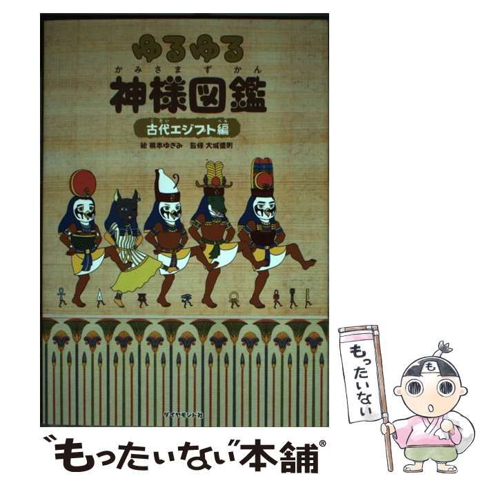 【中古】 ゆるゆる神様図鑑　古代エジプト編/ダイヤモンド・ビッグ社/大城道則 中古】 ゆるゆる神様図鑑 古代エジプト編 / 橋本ゆきみ、大城