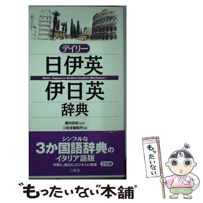 中古】 デイリー日伊英・伊日英辞典 / 藤村昌昭、三省堂編修所