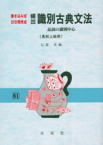 頻出識別古典文法 高校上級用 (書き込み式20日間完成) 頻出識別古典文法 高校上級用 (書き込み式20日間完成) - メルカリ