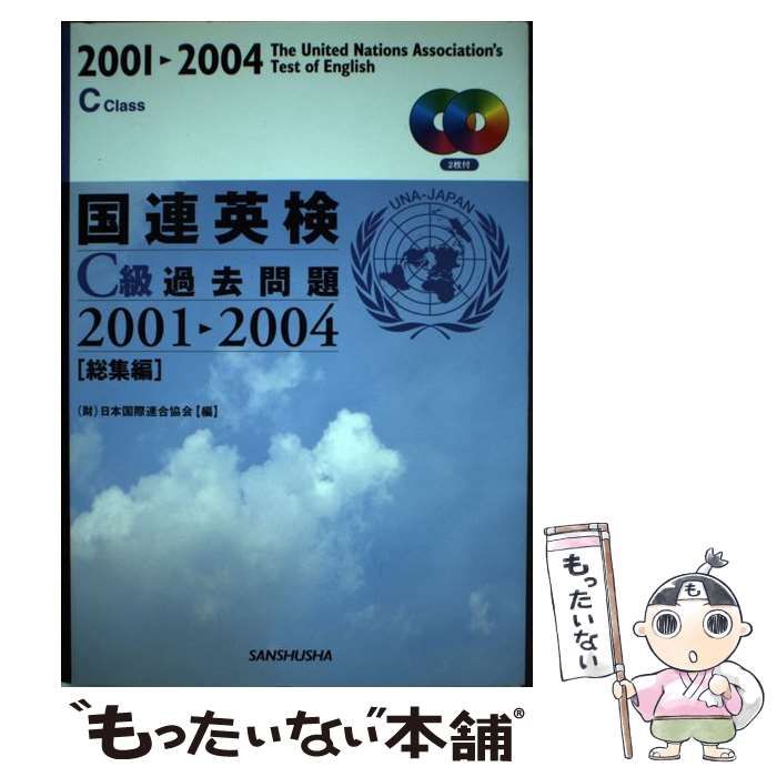 中古】 国連英検C級過去問題 2001-2004 総集編 / 日本国際連合協会