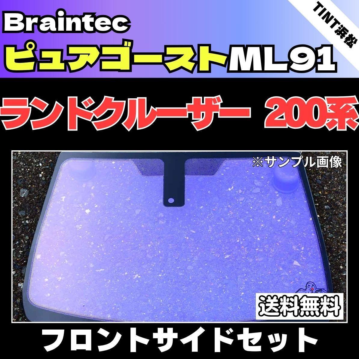 カーフィルム カット済み フロントサイド2面セット ランドクルーザー200系 UZJ200W URJ200W URJ202W ゴーストフィルム ピュアゴーストML91 ブレインテック