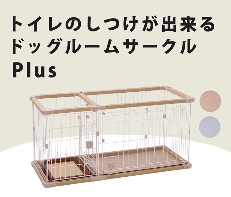 ペティオ 犬用 サークル レギュラー 組み立て簡単 トイレのしつけが出来る ドッグルームサークルPlus 簡単組立 工具不要 犬用サークル ケージ ゲージ 犬 小型犬 ペット用