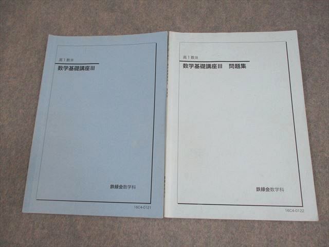 鉄緑会 高1 数III 数学基礎講座III テキスト/問題集 2016 計2冊