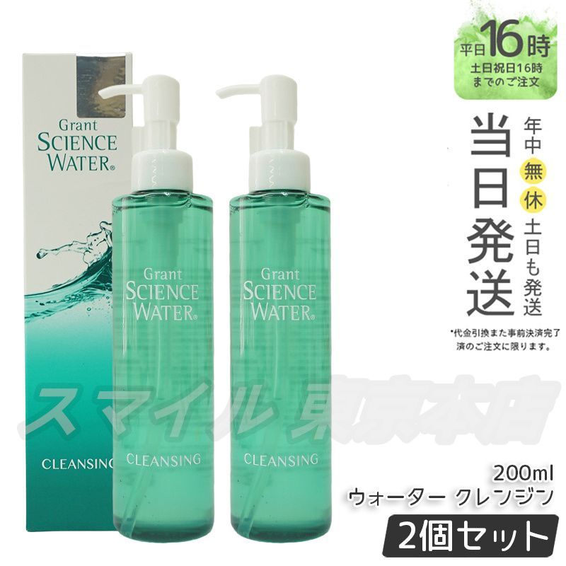 2個セット グラント サイエンス ウォーター クレンジング 200ml グラント イーワンズ