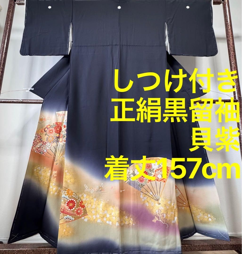 しつけ付き 正絹 黒留袖 貝紫留袖 黒留袖 袷 広衿 157㎝ 貝紫