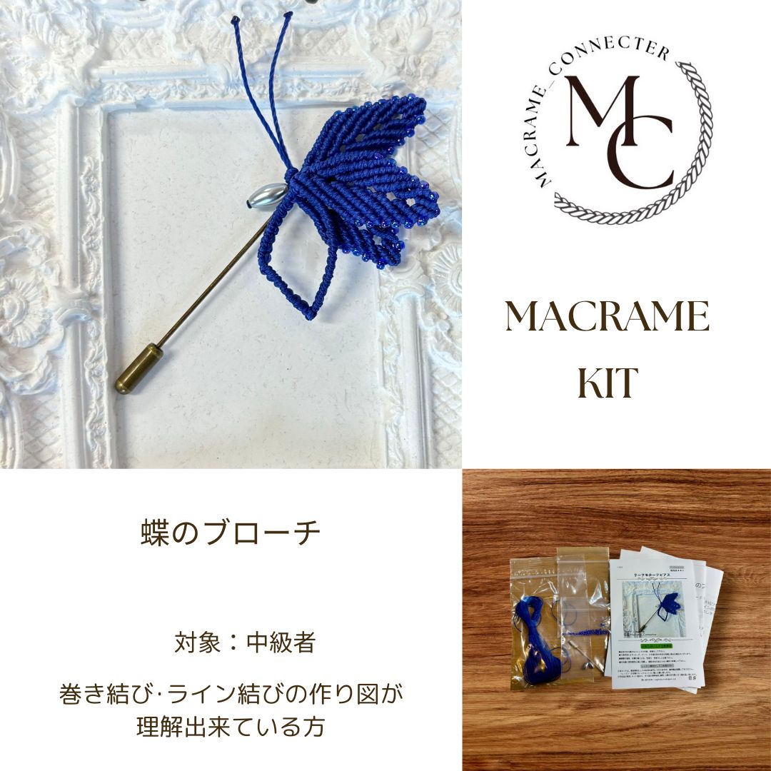 蝶のブローチ（マクラメキット）
