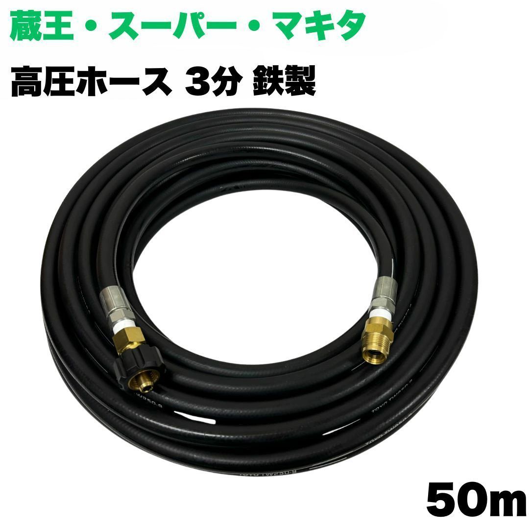 蔵王産業 ホンダ マキタ スーパー工業 等用 クイックカプラ付き 高圧洗浄ホース 高圧洗浄機ホース 高圧ホース 3|8 3分 鉄製 50m 高圧洗浄機 洗車 窓 外壁 網戸 外壁 ベランダ