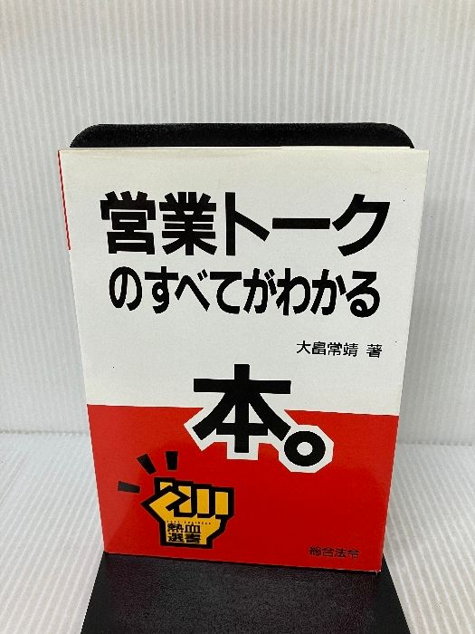 【中古】 営業トークのすべてがわかる本。/総合法令出版/大畠常靖 中古】 営業トークのすべてがわかる本。/総合法令出版/大畠常靖