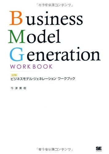 図解ビジネスモデル・ジェネレーションワークブック