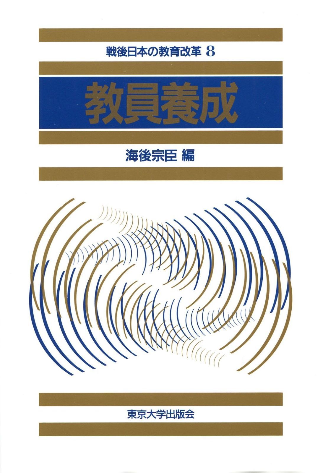 戦後日本の教育改革 8 【公式通販】