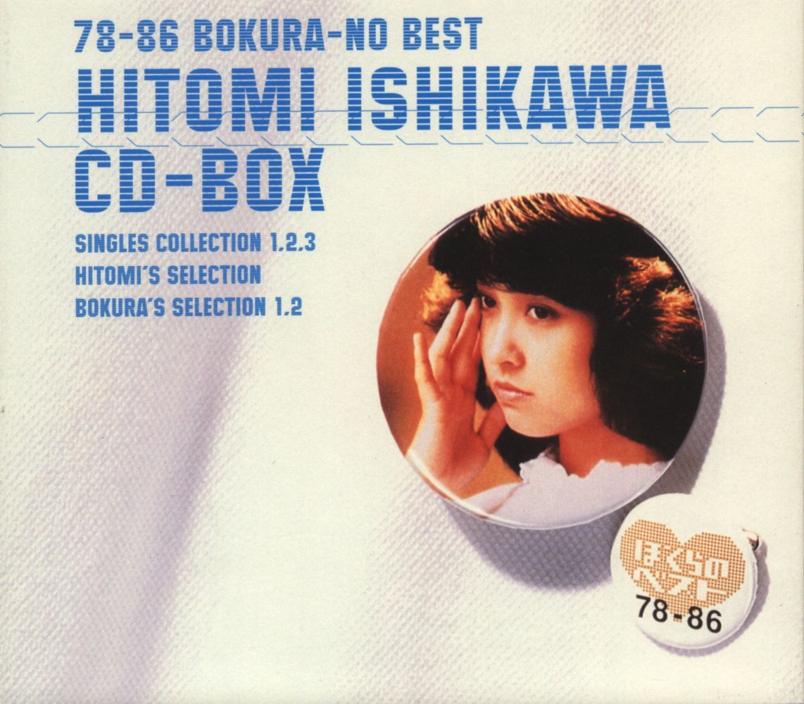 CD 石川ひとみ ぼくらのベスト 78-86