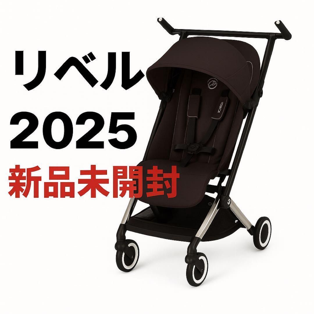 未開封 リベル2025 最新 サイベックス ベビーカー b型