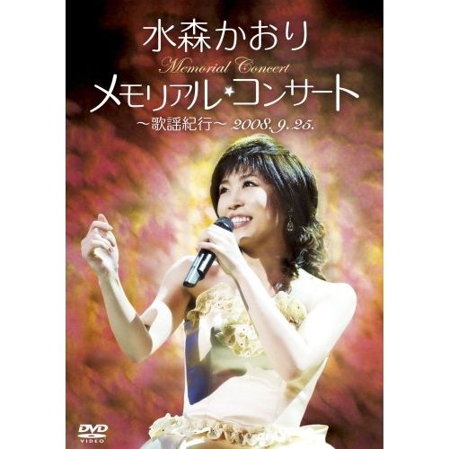 水森かおり　ファーストコンサート DVD】水森かおり / メモリアルコンサート～歌謡紀行～2008.9.25