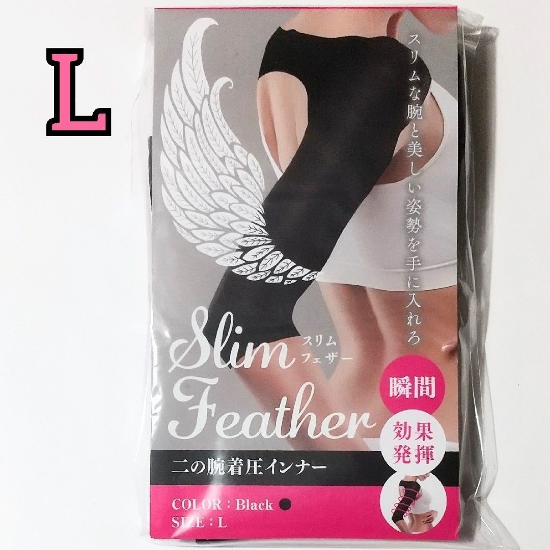 新品 スリムフェザーSlim Feather 二の腕着圧インナー L 有名ブランド 