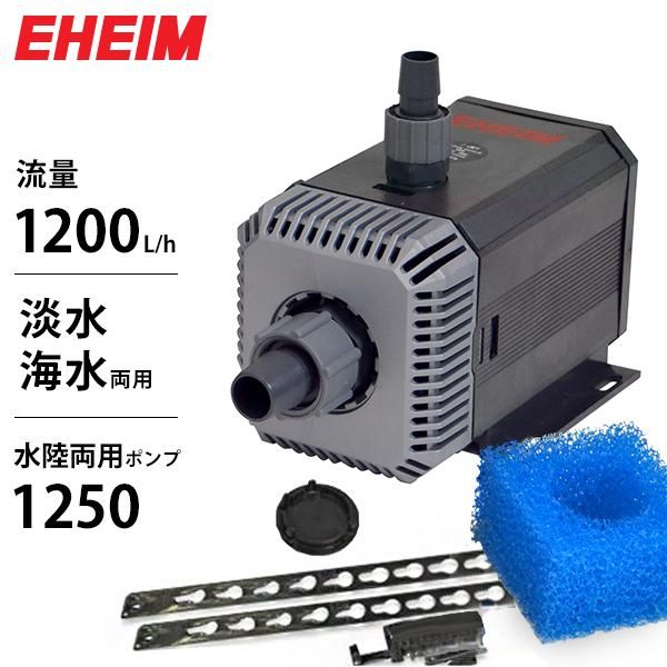 EHEIM 2073 ポンプ 1150/1250W オンライン エーハイム 水陸両用ポンプ 1250 50Hz (流量1200L/h、淡水