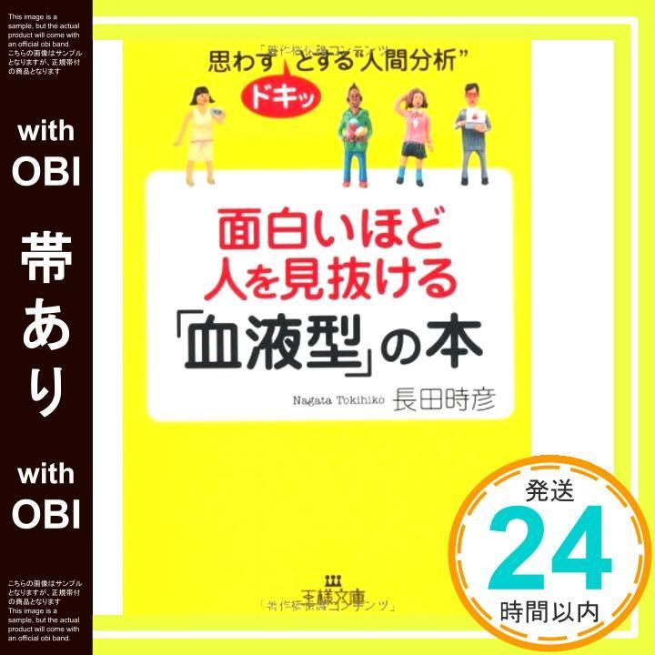 帯あり 面白いほど人を見抜ける 血液型 の本 王様文庫 E 28-2 Dec 01 2006 長田 時彦_07