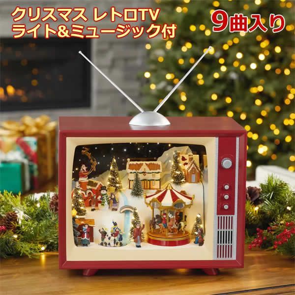 クリスマス レトロ TV ライト - ミュージック付 9曲入り レトロテレビ ディスプレイ オブジェ 装飾 置物 インテリア デコレーション 屋内 ANIMATED TV WITH LIGHTS AND MUSIC Christmas プレゼント コストコ