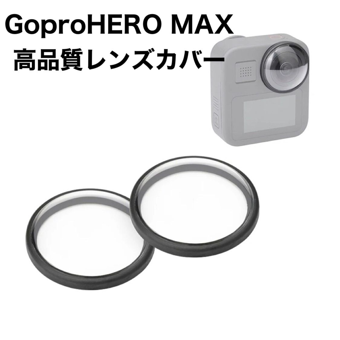 GoPro Maxに対応レンズカバー アクリルレンズ保護カバー 防水、防油、防塵、衝突防止レンズ（2 PCS） - メルカリ