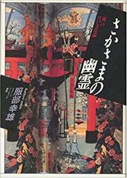 【中古-非常に良い】 さかさまの幽霊 「視」の江戸文化論 (イメージ・リーディング叢書)