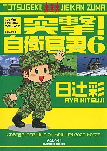 [新品]突撃!自衛官妻 (1-6巻 最新刊)