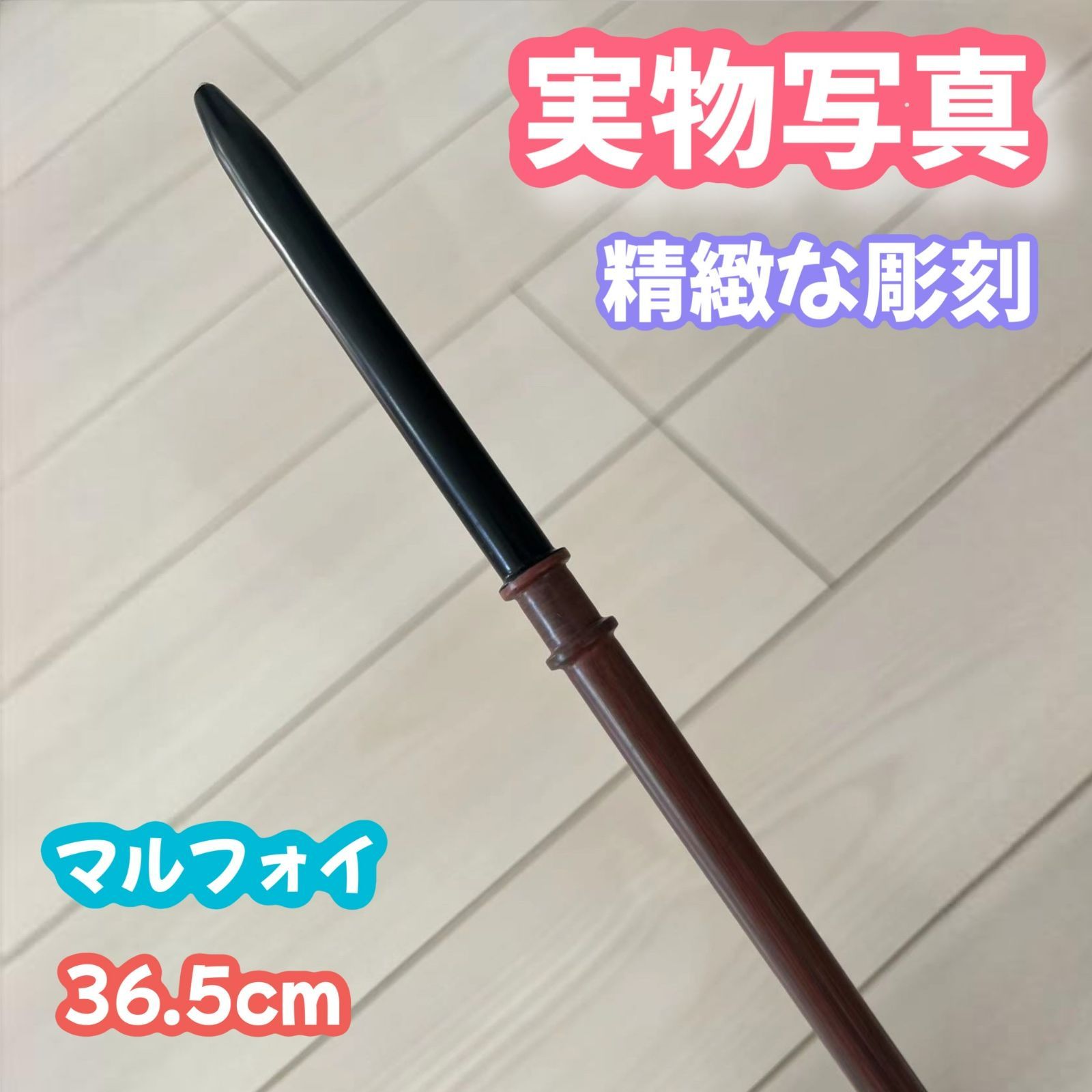 ハリーポッター】魔法の杖！金属芯付きで、重量感溢れる2品！ - メルカリ